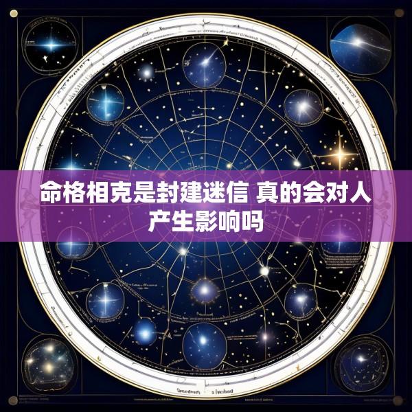 命格相克是封建迷信 真的会对人产生影响吗