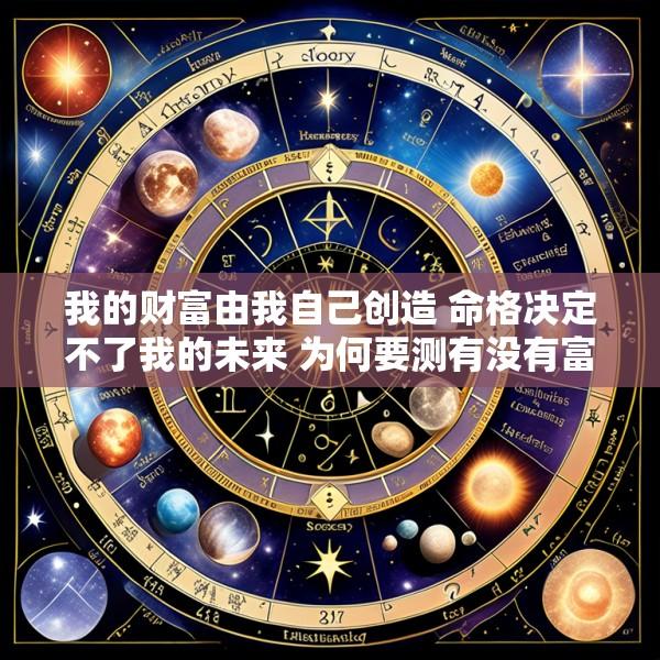 我的财富由我自己创造 命格决定不了我的未来 为何要测有没有富豪命格