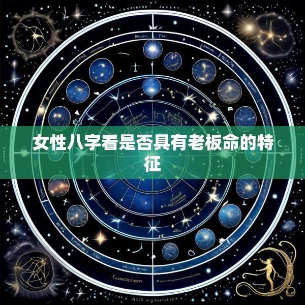 女性八字看是否具有老板命的特征