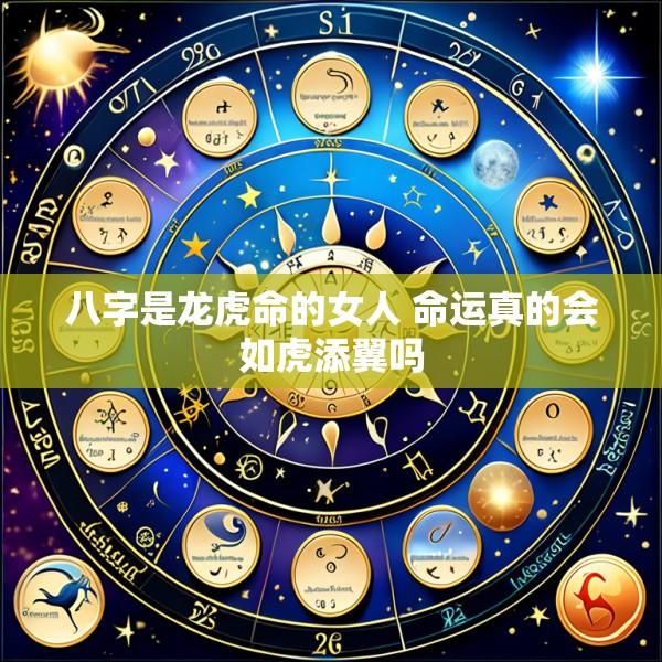 八字是龙虎命的女人 命运真的会如虎添翼吗