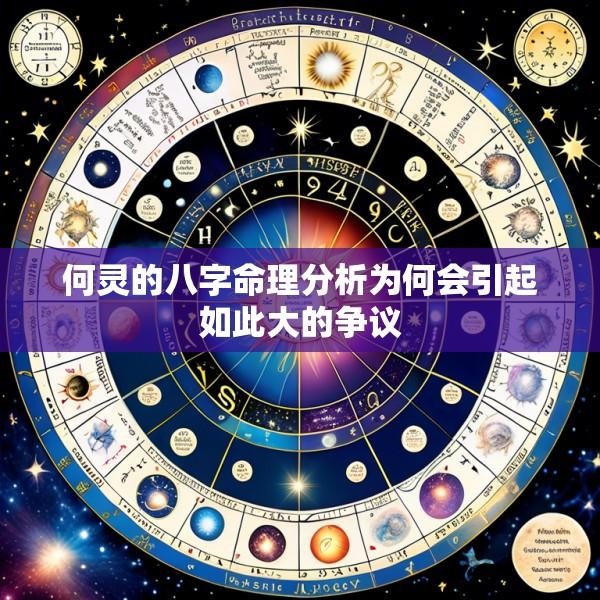 何灵的八字命理分析为何会引起如此大的争议