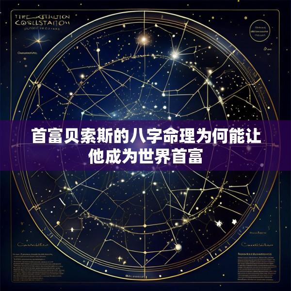 首富贝索斯的八字命理为何能让他成为世界首富