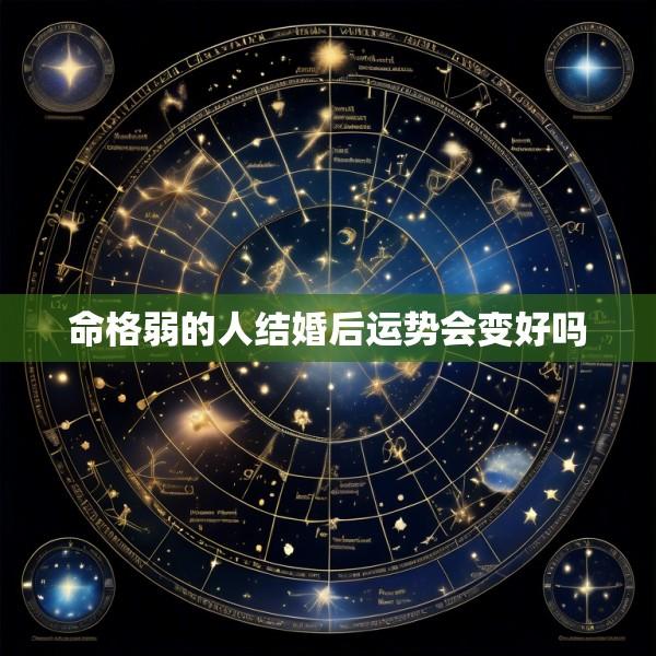 命格弱的人结婚后运势会变好吗