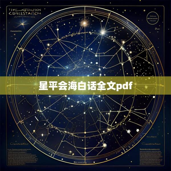 星平会海白话全文pdf