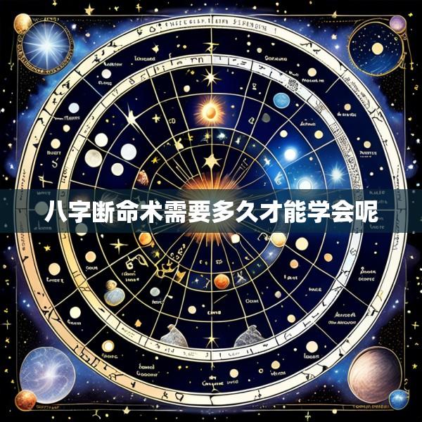 八字断命术需要多久才能学会呢