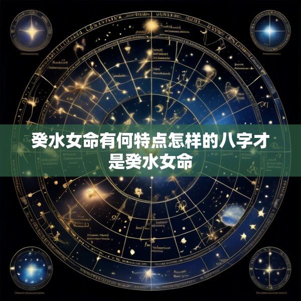 癸水女命有何特点怎样的八字才是癸水女命