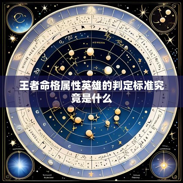 王者命格属性英雄的判定标准究竟是什么
