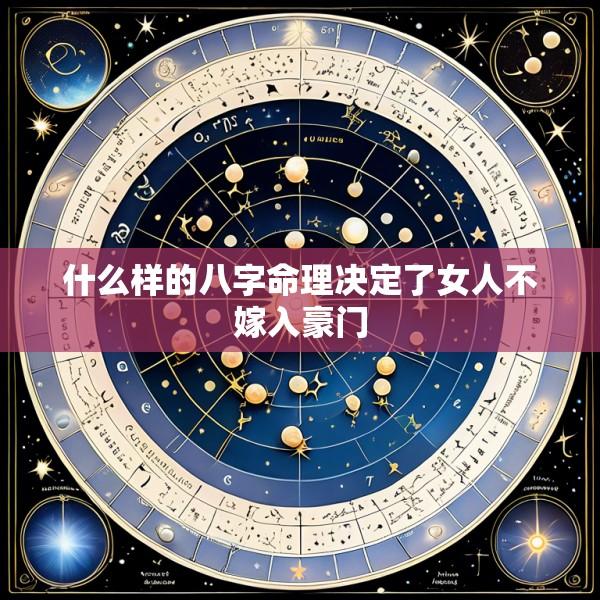 什么样的八字命理决定了女人不嫁入豪门