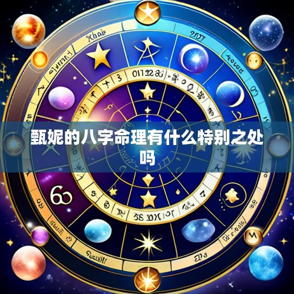 甄妮的八字命理有什么特别之处吗