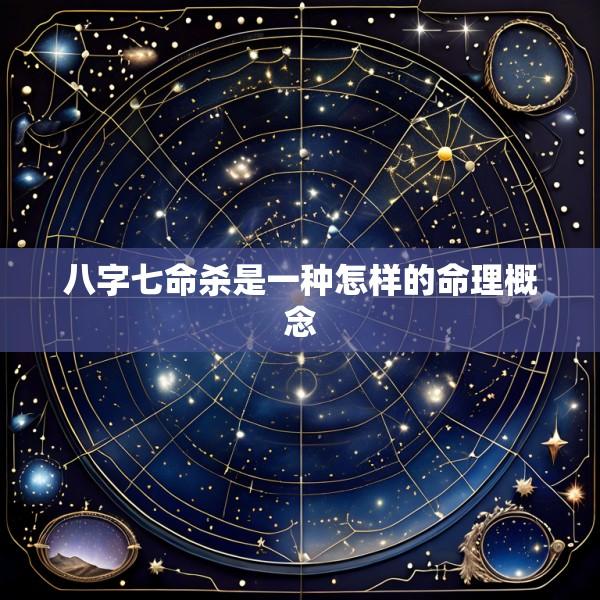 八字七命杀是一种怎样的命理概念