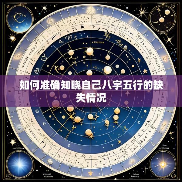 如何准确知晓自己八字五行的缺失情况