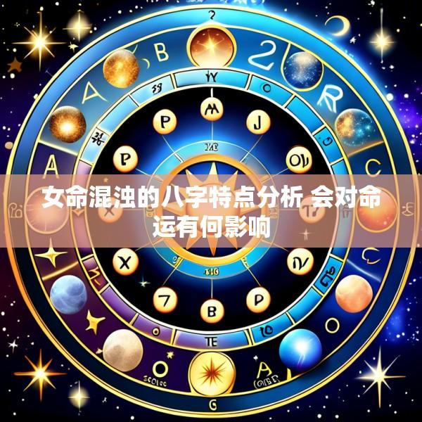 女命混浊的八字特点分析 会对命运有何影响