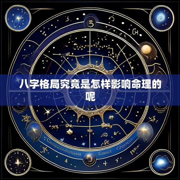 八字格局究竟是怎样影响命理的呢