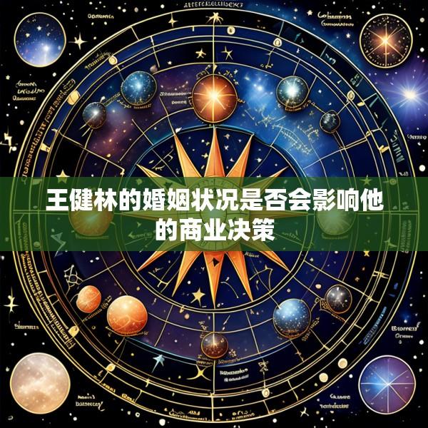 王健林的婚姻状况是否会影响他的商业决策