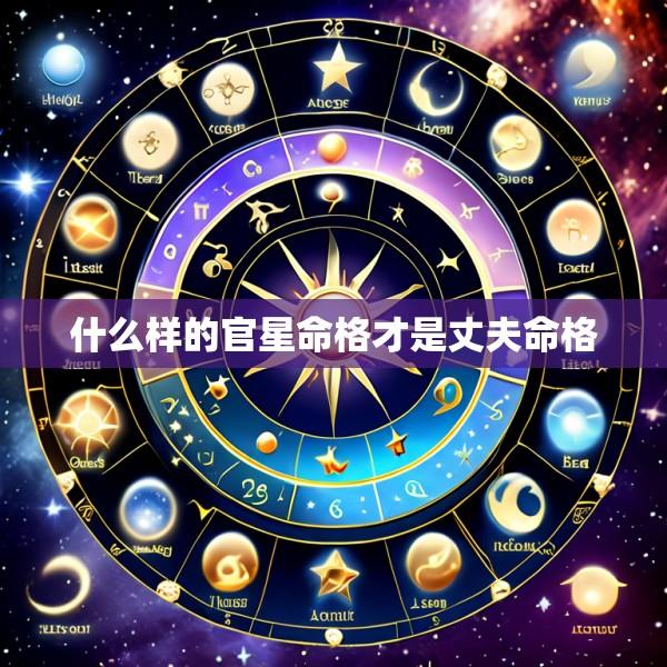 什么样的官星命格才是丈夫命格