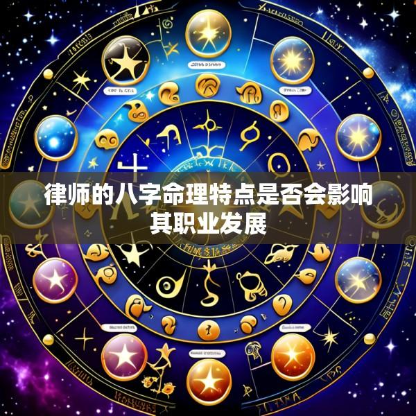 律师的八字命理特点是否会影响其职业发展
