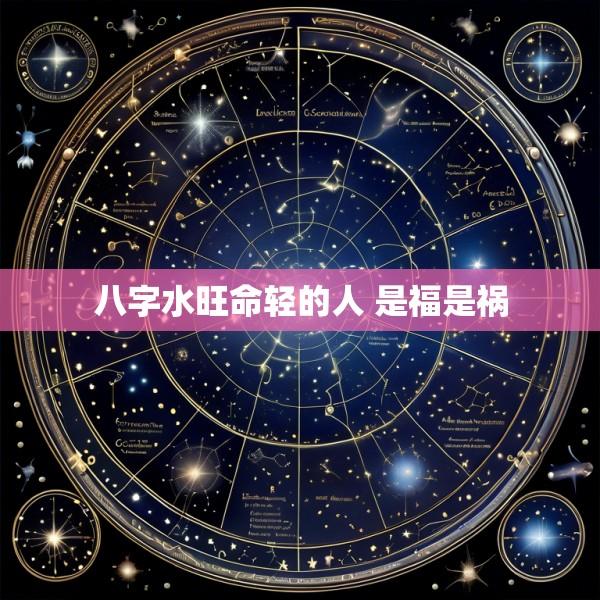 八字水旺命轻的人 是福是祸
