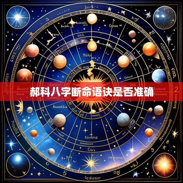 郝科八字断命语诀是否准确