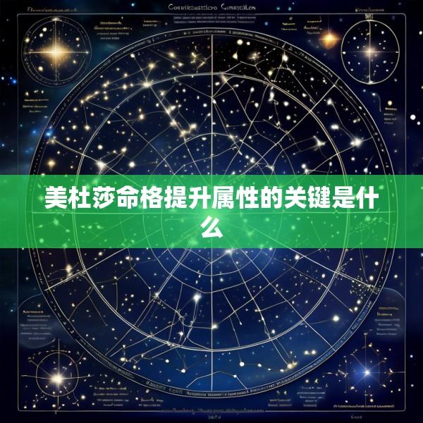 美杜莎命格提升属性的关键是什么