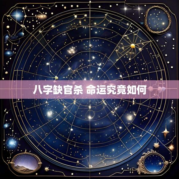 八字缺官杀 命运究竟如何