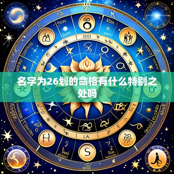 名字为26划的命格有什么特别之处吗