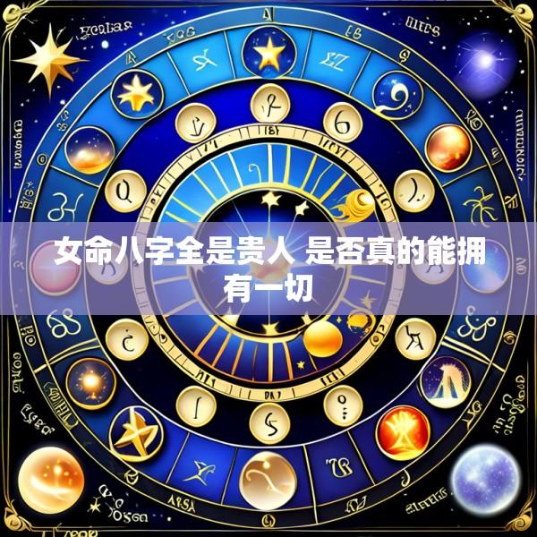 女命八字全是贵人 是否真的能拥有一切