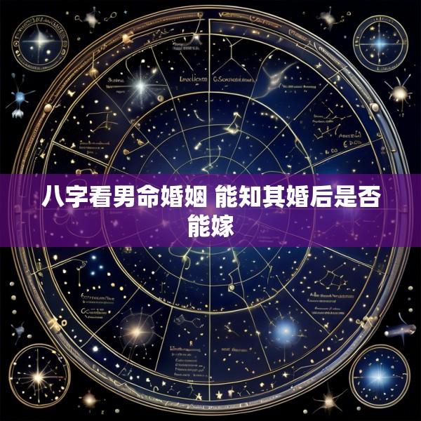 八字看男命婚姻 能知其婚后是否能嫁