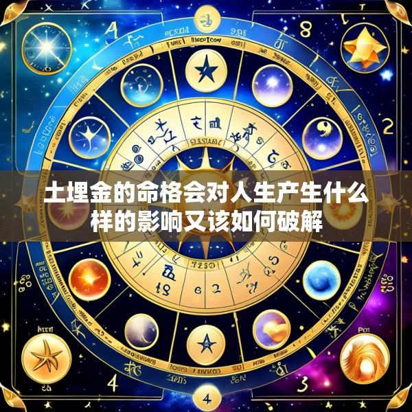 土埋金的命格会对人生产生什么样的影响又该如何破解