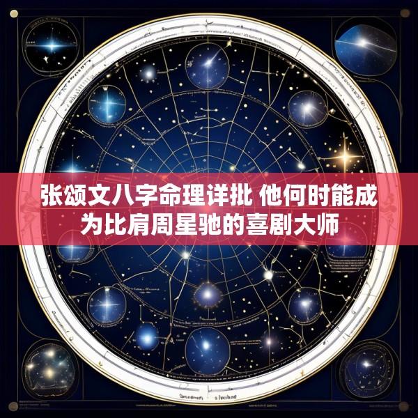 张颂文八字命理详批 他何时能成为比肩周星驰的喜剧大师
