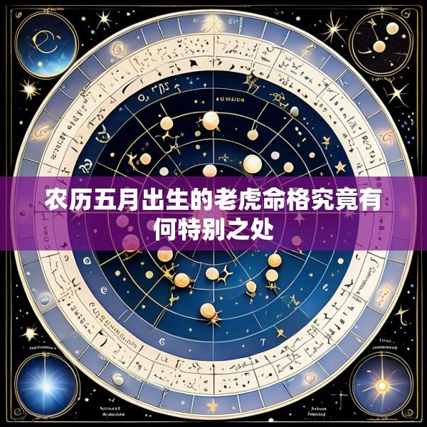 农历五月出生的老虎命格究竟有何特别之处