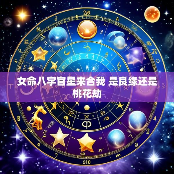 女命八字官星来合我 是良缘还是桃花劫