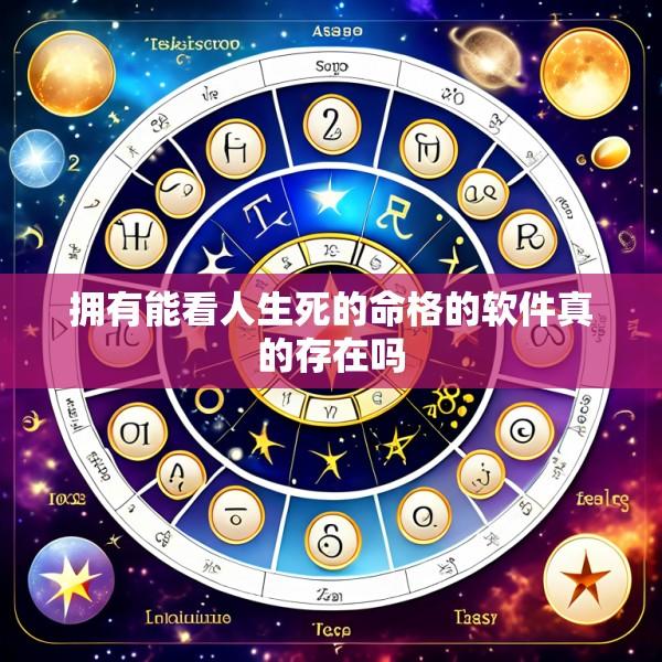 拥有能看人生死的命格的软件真的存在吗