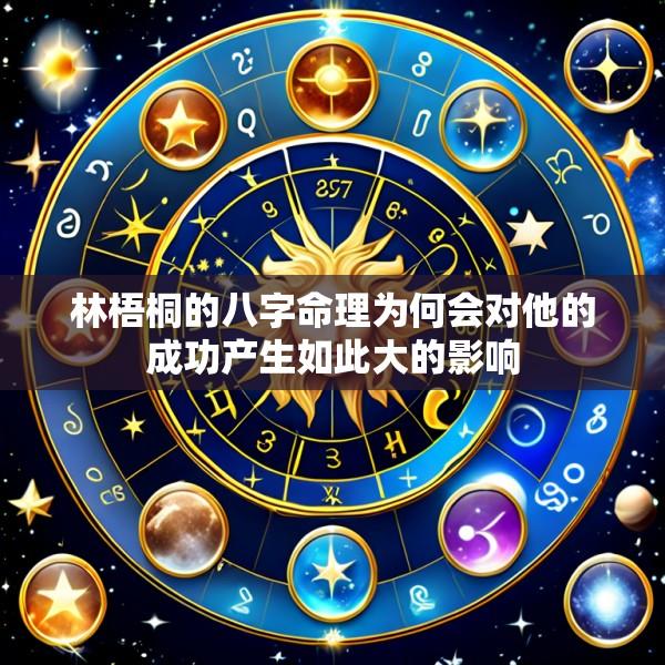 林梧桐的八字命理为何会对他的成功产生如此大的影响