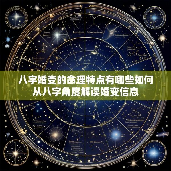 八字婚变的命理特点有哪些如何从八字角度解读婚变信息