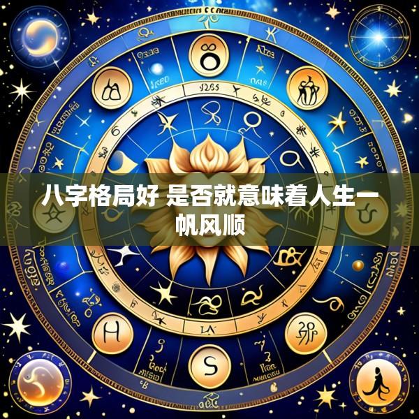 八字格局好 是否就意味着人生一帆风顺