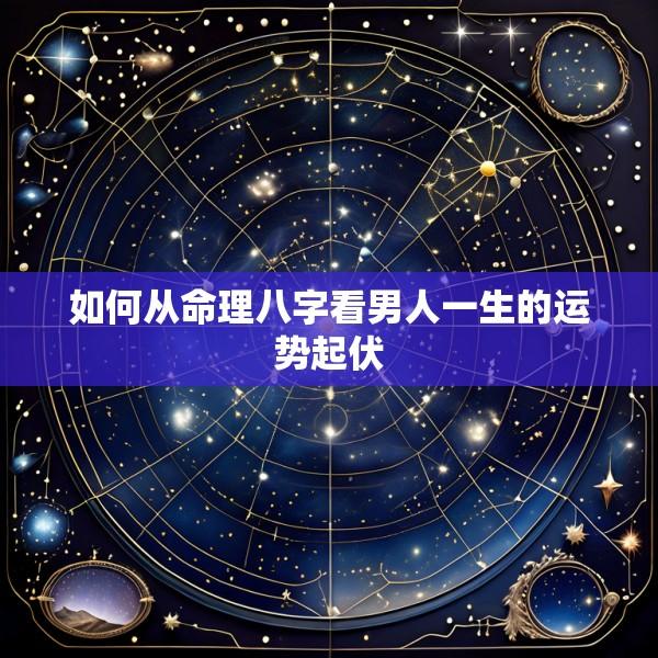 如何从命理八字看男人一生的运势起伏