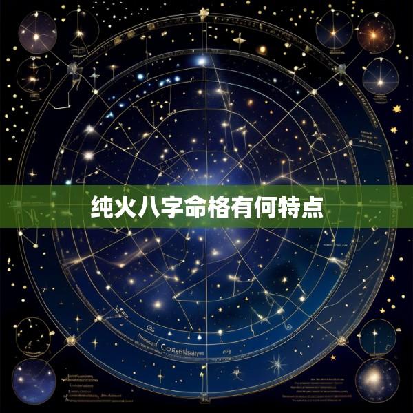 纯火八字命格有何特点