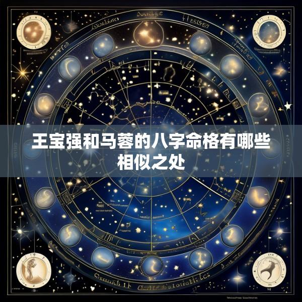 王宝强和马蓉的八字命格有哪些相似之处