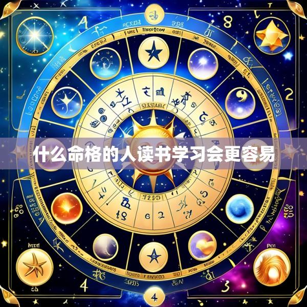 什么命格的人读书学习会更容易