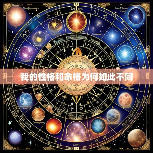 我的性格和命格为何如此不同