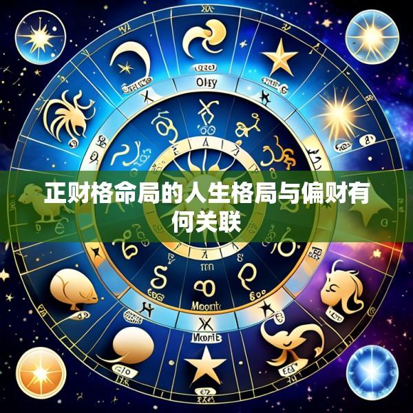 正财格命局的人生格局与偏财有何关联