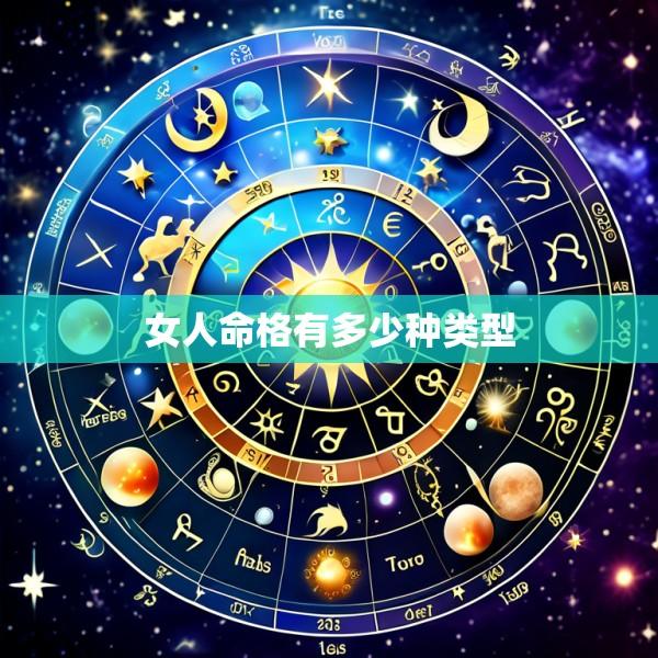 女人命格有多少种类型