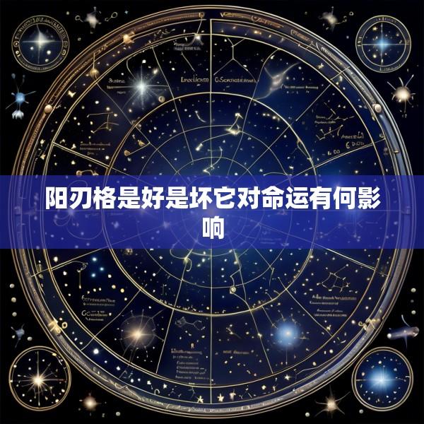 阳刃格是好是坏它对命运有何影响