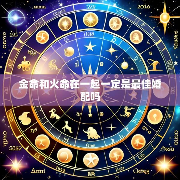 金命和火命在一起一定是最佳婚配吗