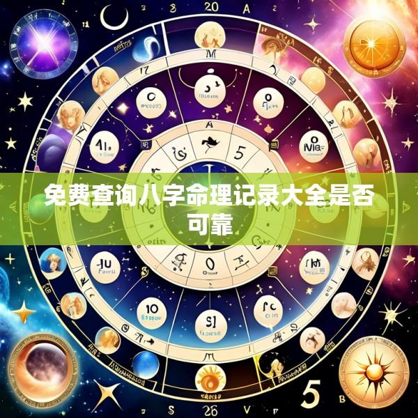 免费查询八字命理记录大全是否可靠
