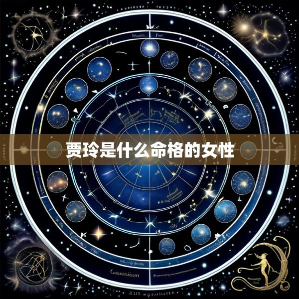 贾玲是什么命格的女性