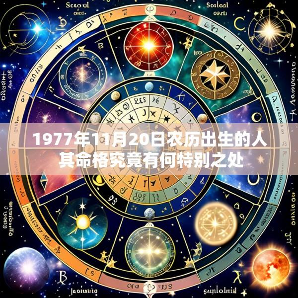 1977年11月20日农历出生的人 其命格究竟有何特别之处