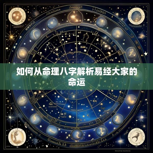如何从命理八字解析易经大家的命运