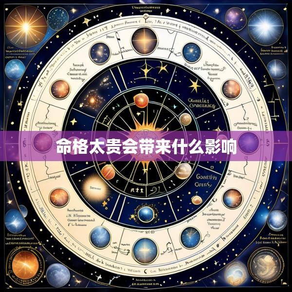 命格太贵会带来什么影响