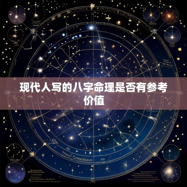 现代人写的八字命理是否有参考价值